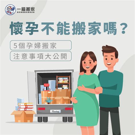 懷孕能搬家嗎|【懷孕搬家注意事項】懷孕可以搬家嗎？孕婦搬家交給。